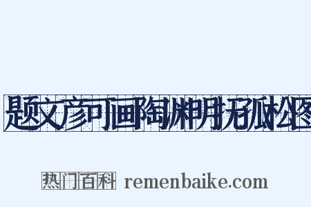 题文彦可画陶渊明抚孤松图是什么意思的图片